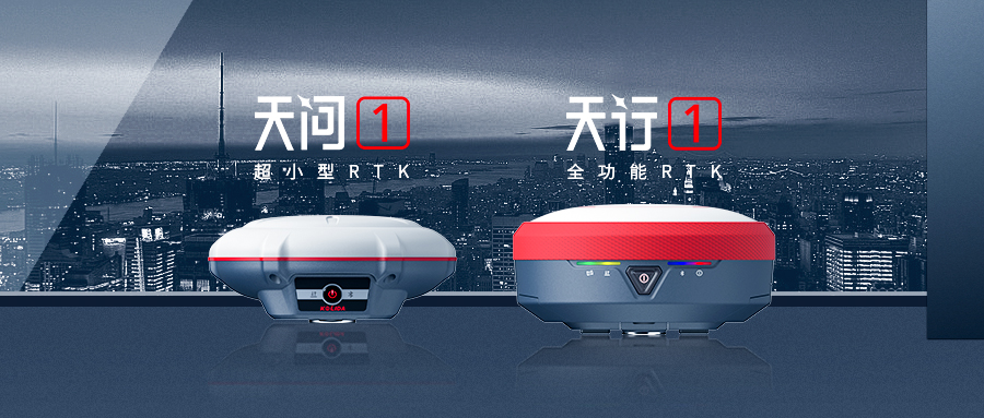 正式發(fā)布！科力達(dá)“天字系”全功能RTK更快、更精、更強(qiáng)