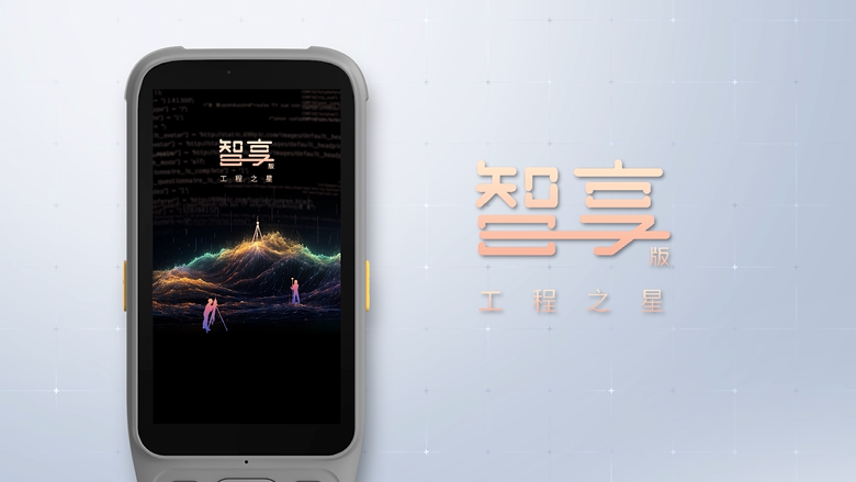 智享版工程之星！全新數(shù)智化測繪APP！全新體驗(yàn)！